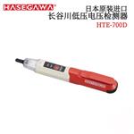 HASEGAWA长谷川低电压检测仪HTE-700D