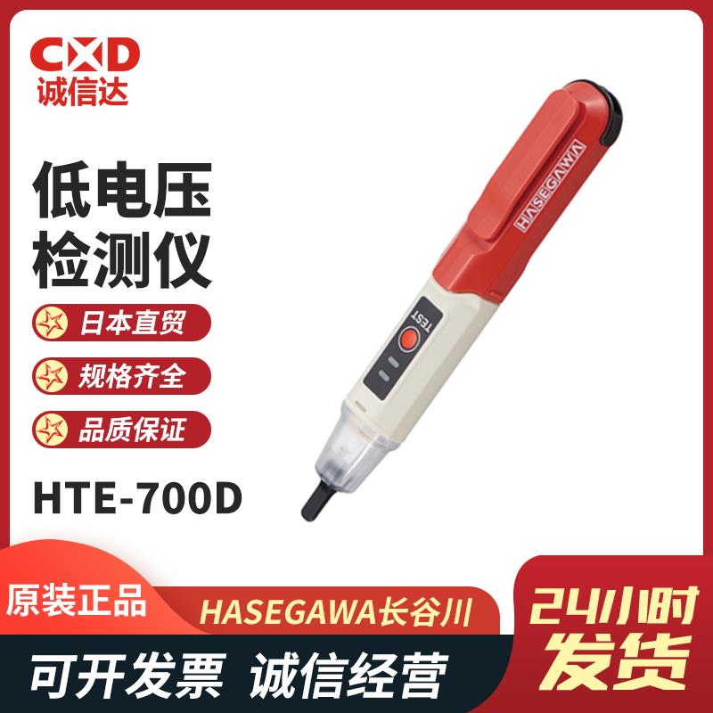 HASEGAWA长谷川低电压检测仪HTE-700D