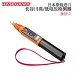 HASEGAWA长谷川高低电压检测仪HSF-7