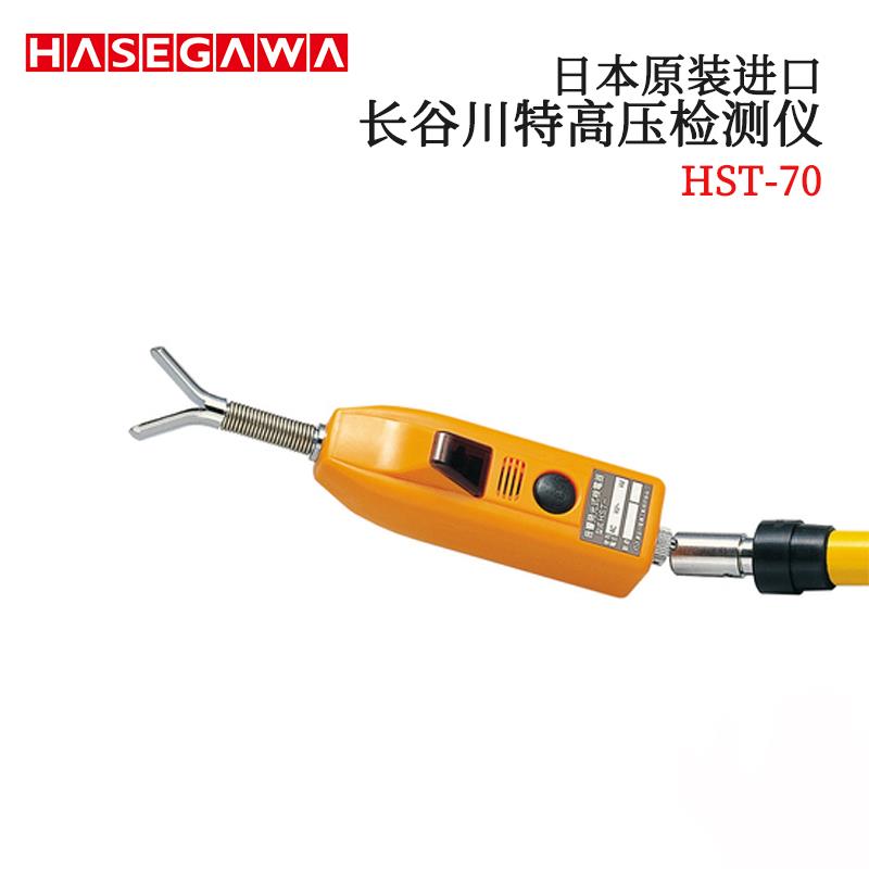 日本HASEGAWA长谷川特高压检测仪HST-70