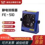 日本 HAKKO白光静电排除器FE-510