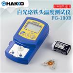 日本 HAKKO白光烙铁头温度测试仪FG-100B