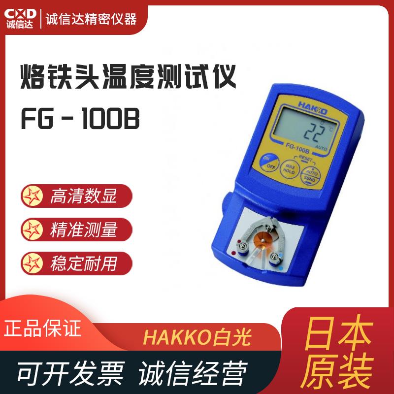 日本 HAKKO白光烙铁头温度测试仪FG-100B