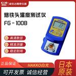 日本 HAKKO白光烙铁头温度测试仪FG-100B