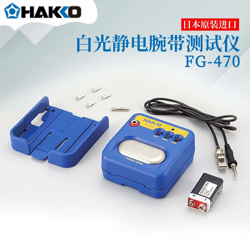 日本 HAKKO白光静电手带测试器FG-470