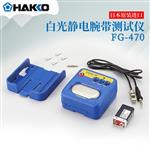 日本 HAKKO白光静电手带测试器FG-470
