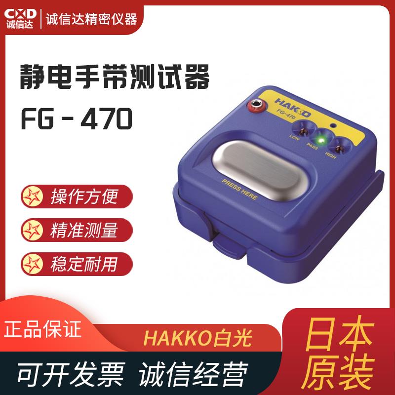 日本 HAKKO白光静电手带测试器FG-470