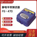 日本 HAKKO白光静电手带测试器FG-470