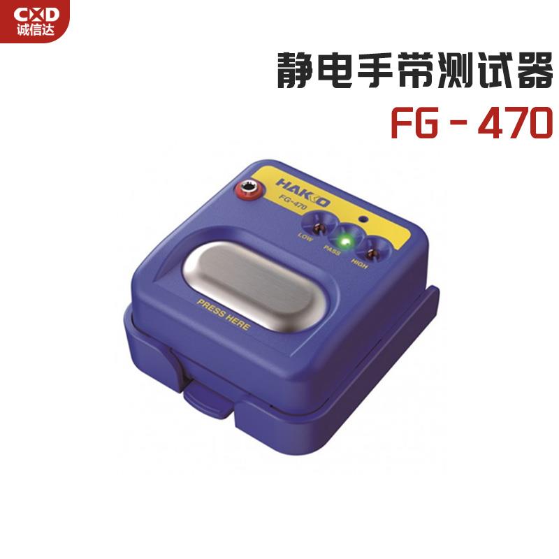 日本 HAKKO白光静电手带测试器FG-470