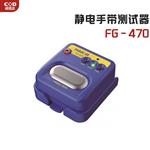 日本 HAKKO白光静电手带测试器FG-470