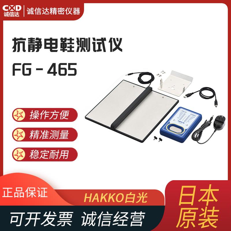 日本 HAKKO白光抗静电鞋测试仪FG-465