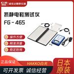 日本 HAKKO白光抗静电鞋测试仪FG-465