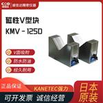 日本 KANETEC强力磁性v型块KMV-125D