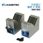 日本 KANETEC强力磁性v型块KMV-80D