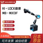 日本 KANETEC强力高位锁底座MB-MX13F