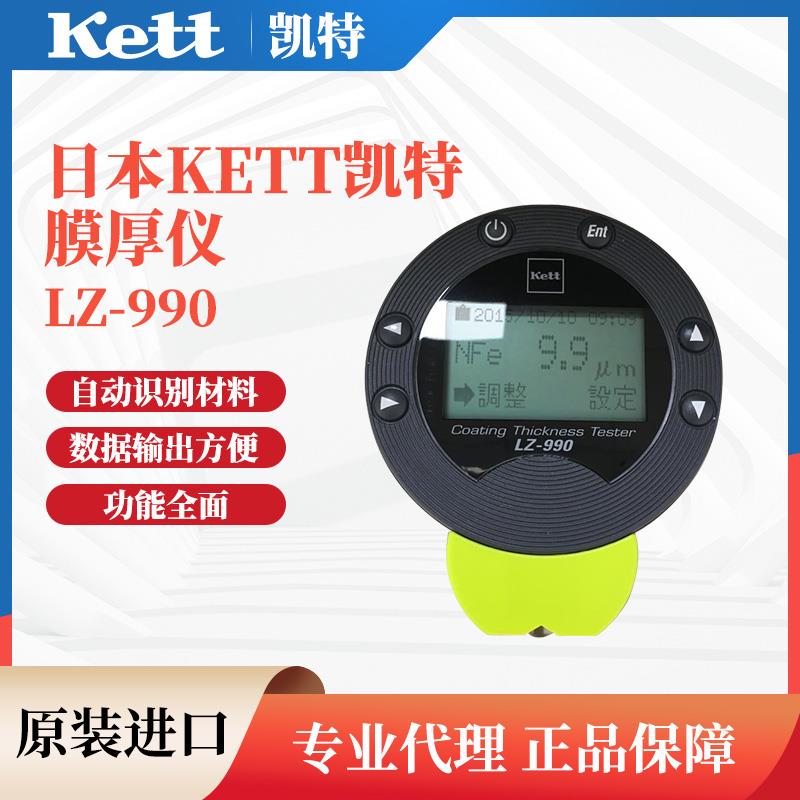 日本 KETT凯特膜厚仪LZ-990