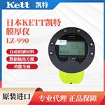 日本 KETT凯特膜厚仪LZ-990