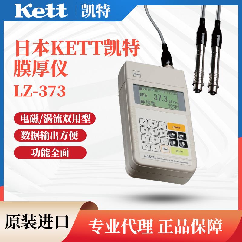 日本 KETT凯特膜厚仪LZ-373