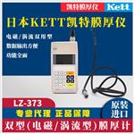 日本 KETT凯特膜厚仪LZ-373