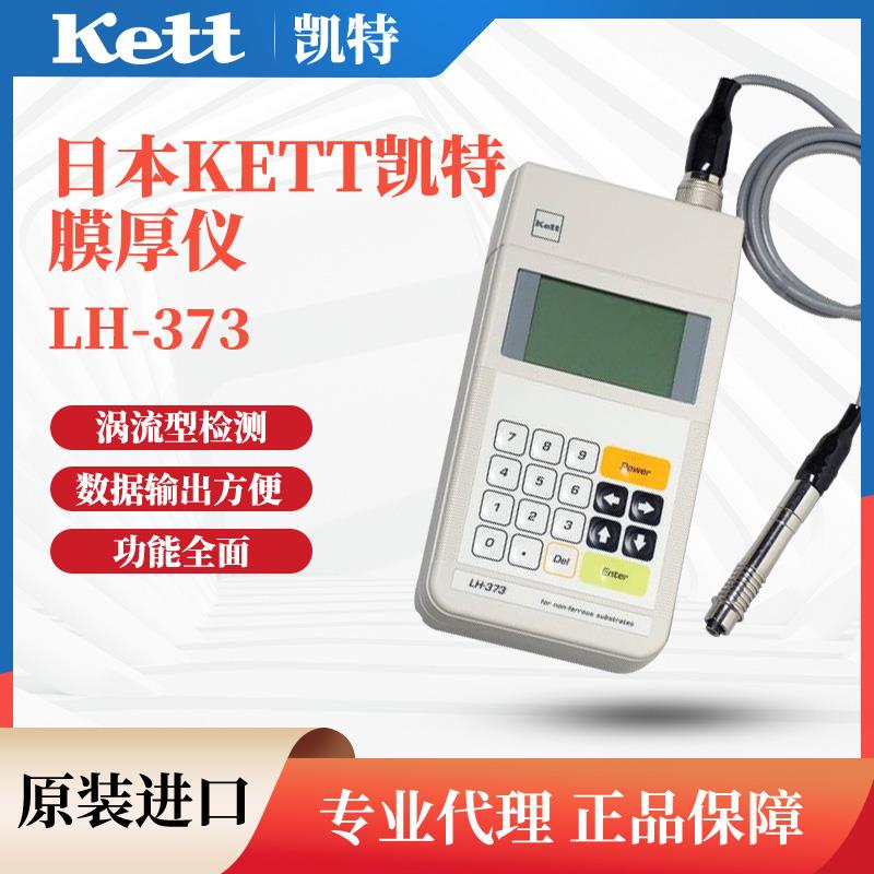 日本 KETT凯特膜厚仪LH-373