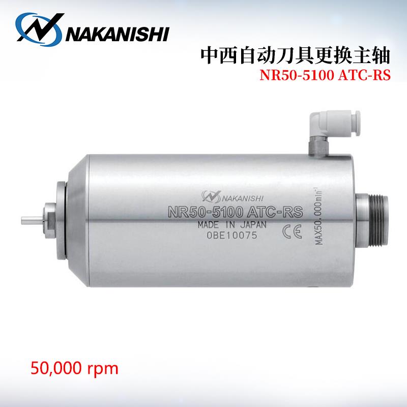 NSK中西自动刀具更换主轴NR50-5100ATC-RS 