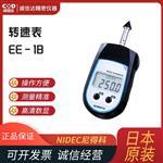 日本 NIDEC尼得科转速表EE-1B 