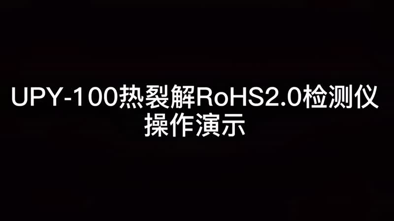 rohs2.0测试仪设备