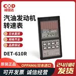 日本 OPPAMA追浜汽油发动机转速表DET-610R