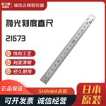 日本 SHINWA亲和抛光刻度直尺21673