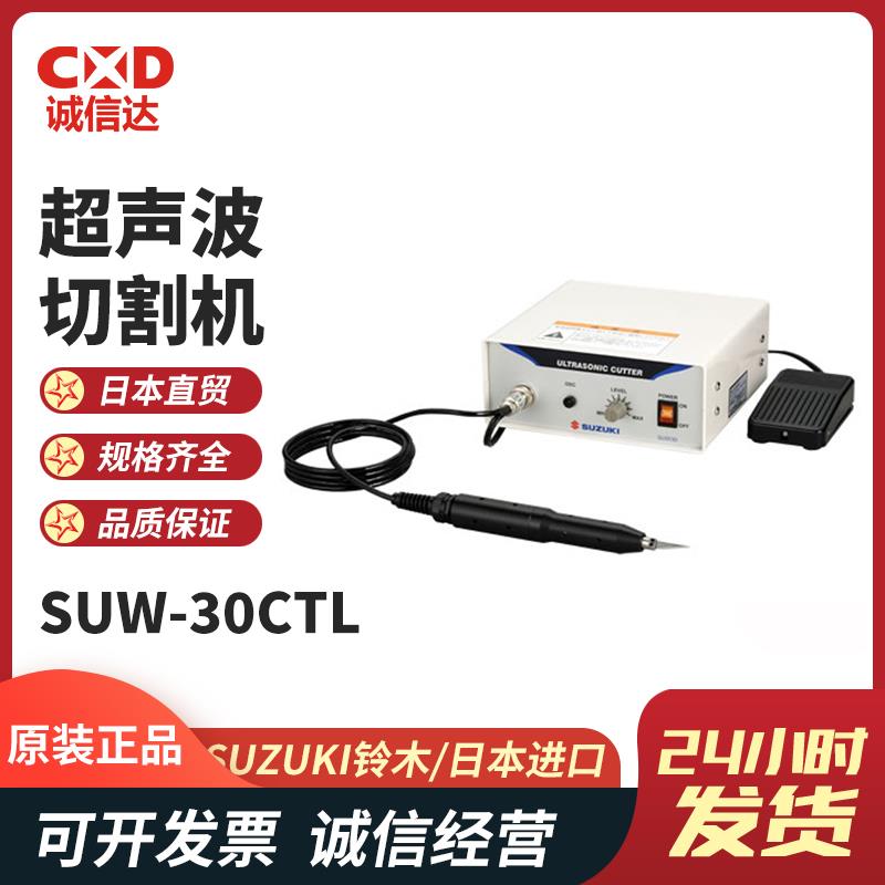 SUZUKI铃木超声波切割机SUW-30CTL 100V