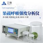 果蔬呼吸强度分析仪ST-GX10