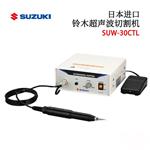 SUZUKI铃木超声波切割机SUW-30CTL 100V