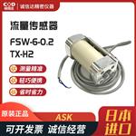 日本 ASK流量传感器FSW-6-0.2-TX-H2