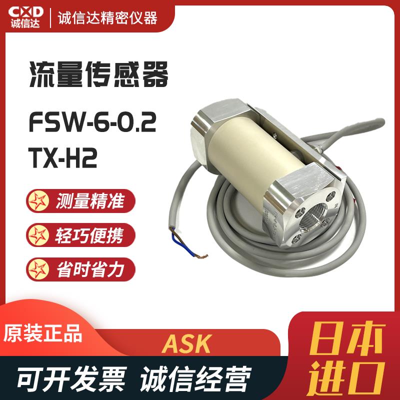 日本 ASK流量传感器FSW-6-0.2-TX-H2