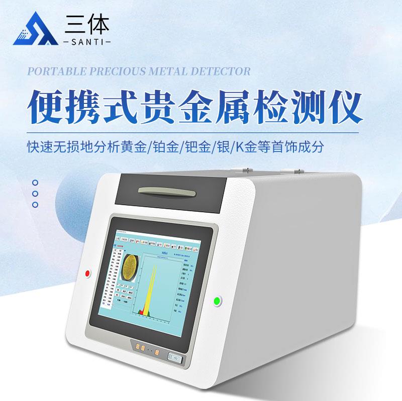 无损贵金属分析仪	ST-380