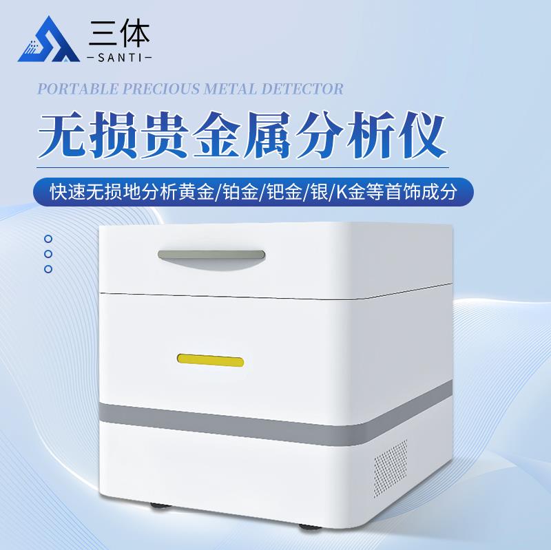 便携式贵金属检测仪ST-390