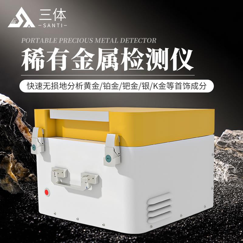 稀有金属检测仪ST-360