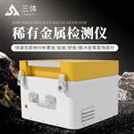 稀有金属检测仪ST-360
