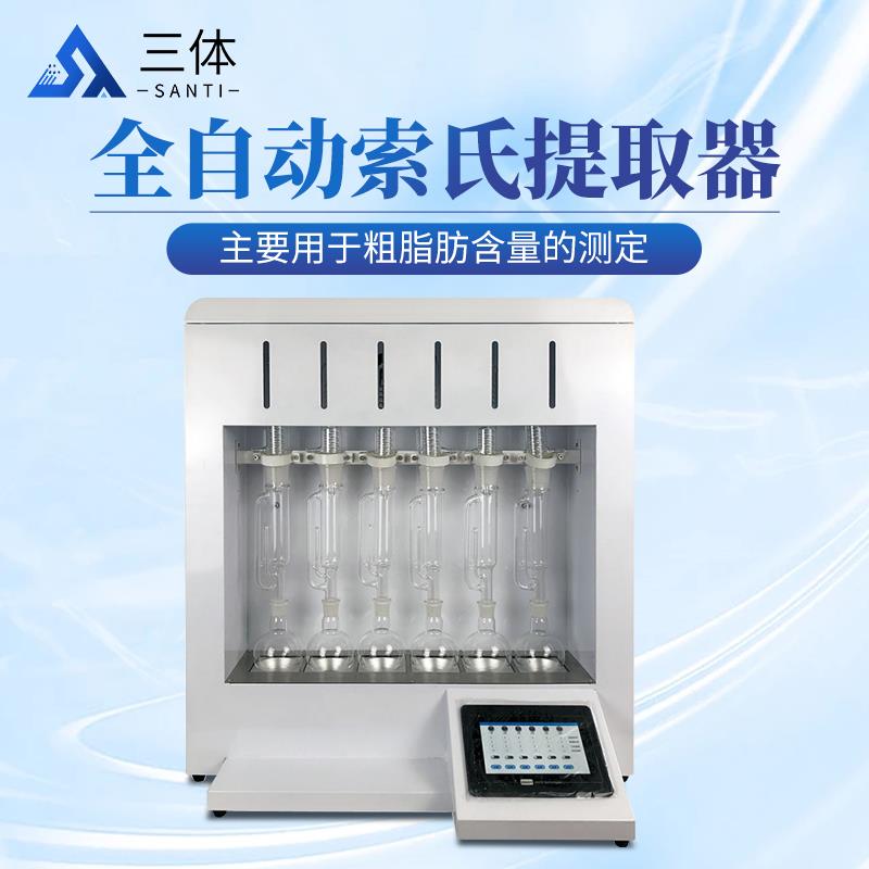 全自动索氏提取器	ST-QZF