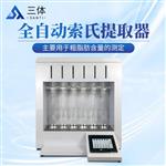 全自动索氏提取器	ST-QZF