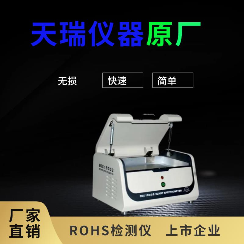 天瑞ROHS检测仪器设备厂家直销