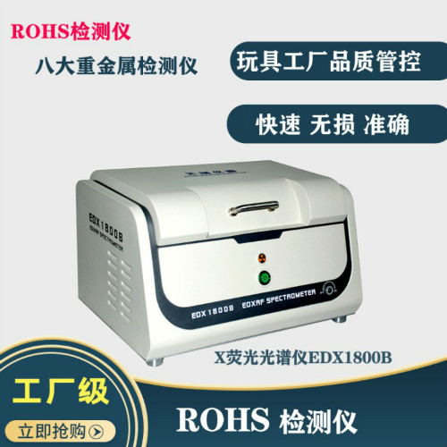 天瑞ROHS检测仪器设备厂家直销