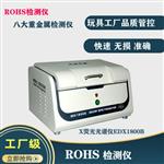 天瑞ROHS检测仪器设备厂家直销