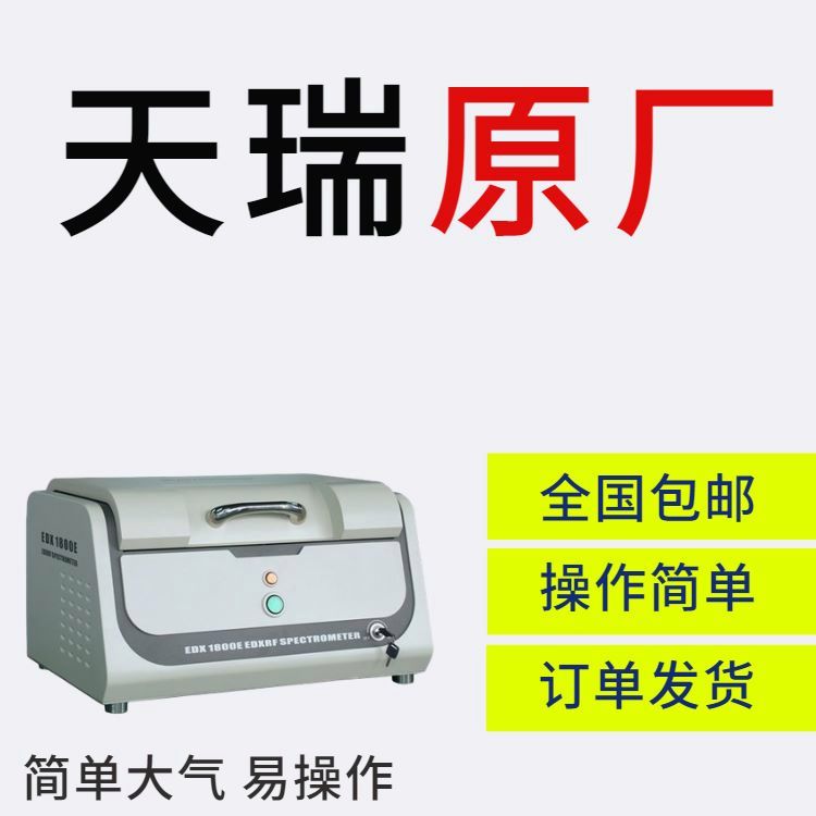 天瑞ROHS检测仪