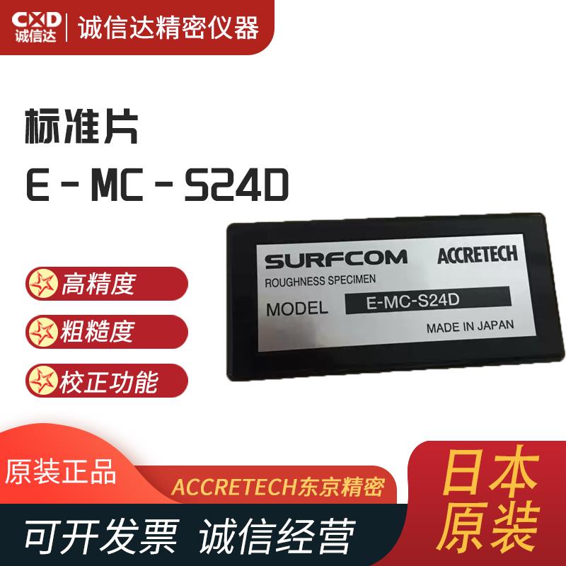 日本 ACCRETECH东京精密标准片E-MC-S24D