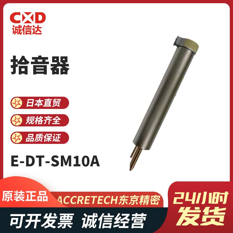 日本 ACCRETECH东京精密拾音器E-DT-SM10A