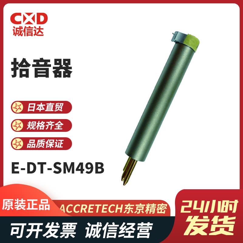 日本 ACCRETECH东京精密拾音器E-DT-SM49B