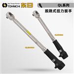 日本 TOHNICHI东日脱跳式扭力扳手QL200N4