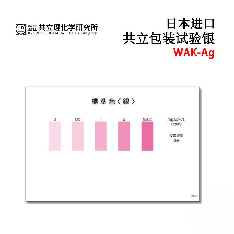 日本 KYORITSU共立水质检测试纸盒WAK-Ag