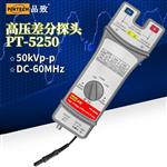 PT-5250 高压差分探头（50KVP-P，60MHZ）